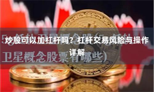 炒股可以加杠杆吗？杠杆交易风险与操作详解