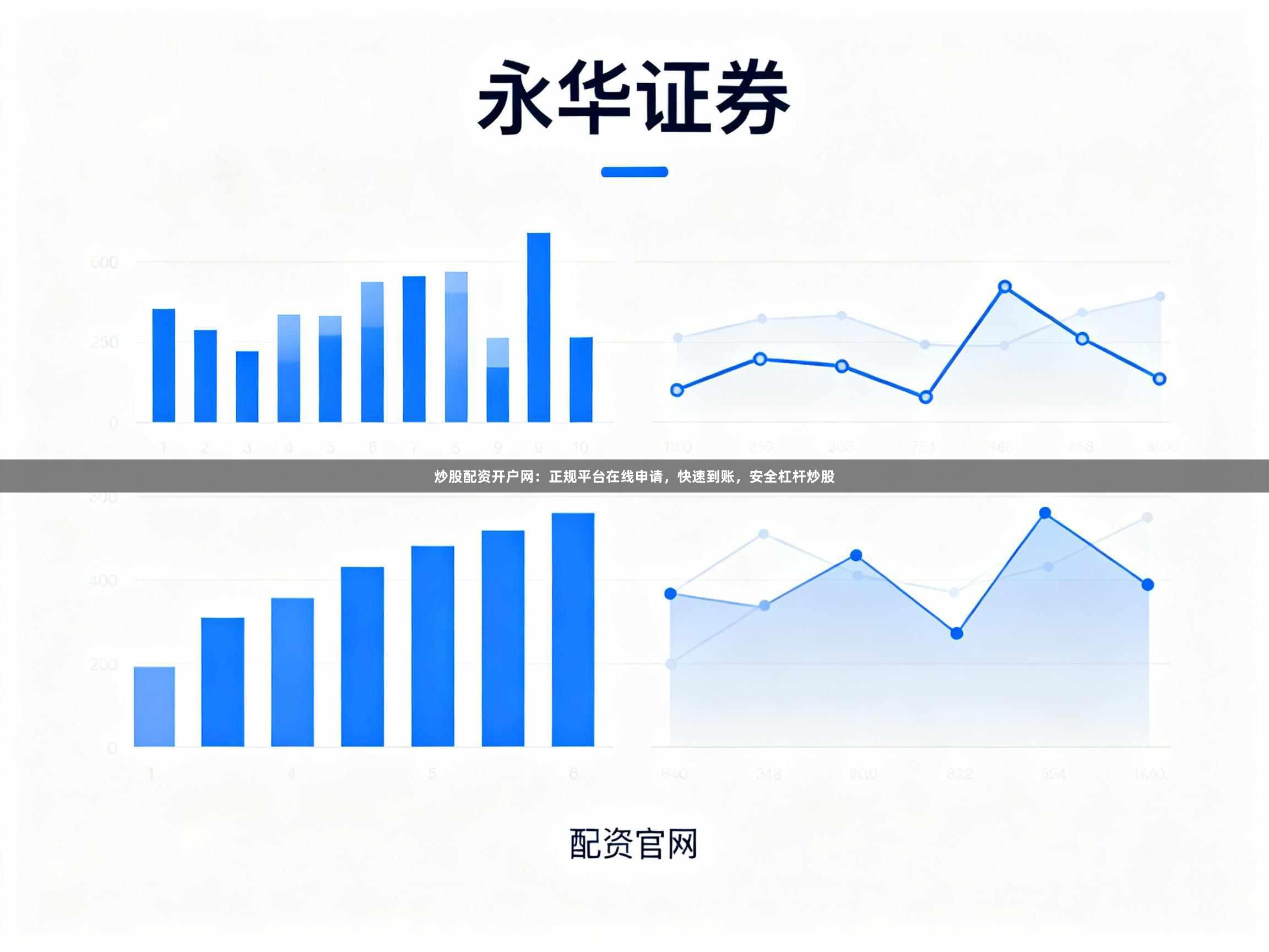 炒股配资开户网：正规平台在线申请，快速到账，安全杠杆炒股