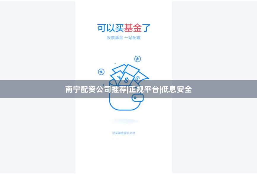 南宁配资公司推荐|正规平台|低息安全