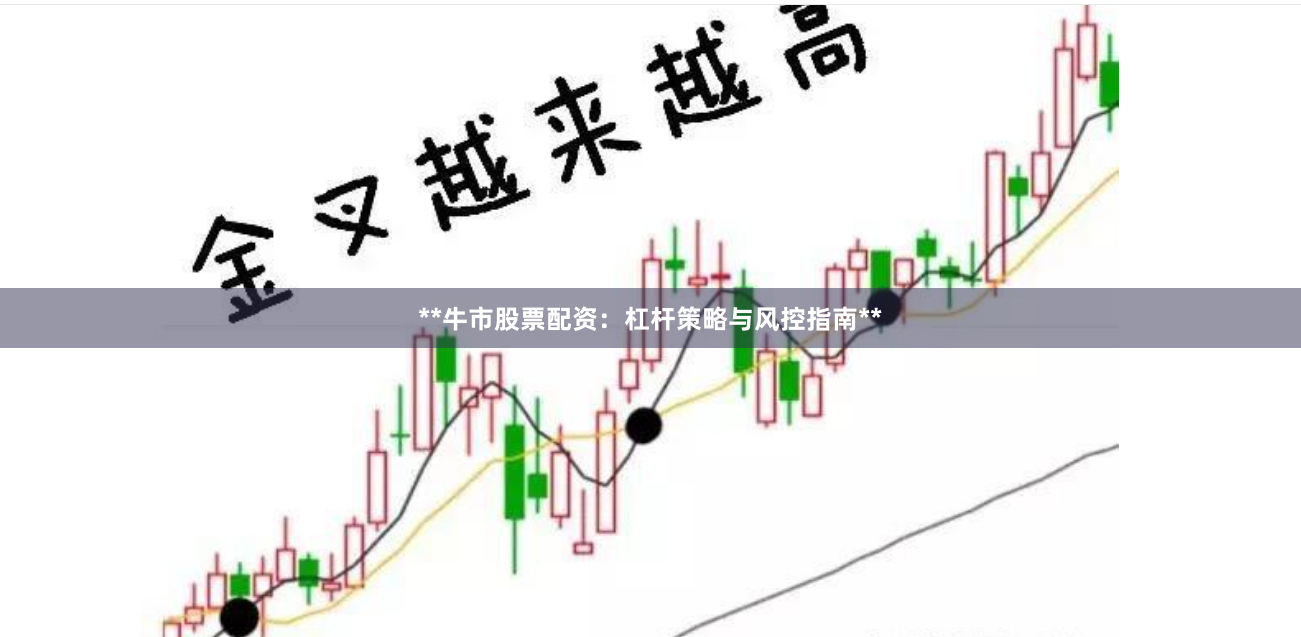 **牛市股票配资：杠杆策略与风控指南**