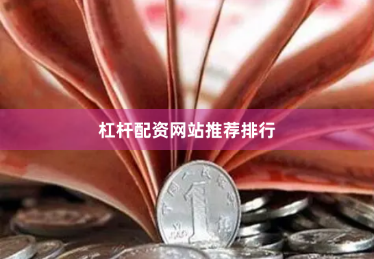 杠杆配资网站推荐排行