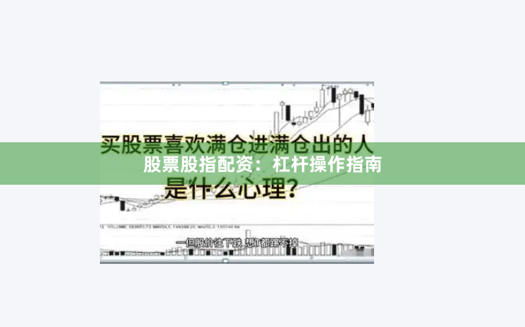 股票股指配资：杠杆操作指南