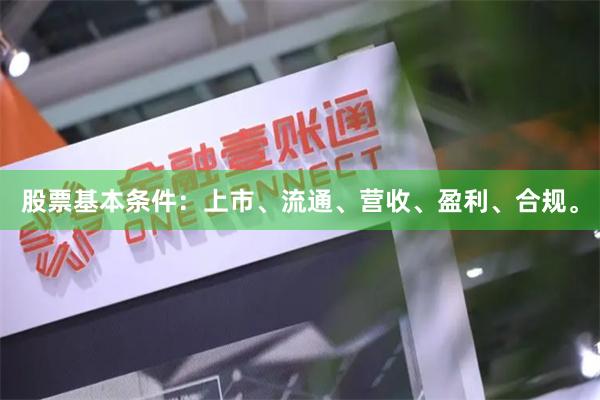 股票基本条件：上市、流通、营收、盈利、合规。